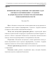 Научная статья на тему 'Применение метода решения ситуационных задач в процессе формирования у студентов будущих педагогов готовности к обеспечению социальной безопасности'