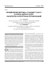 Научная статья на тему 'Применение метода «Стандарт-кост» в учете затрат услуг санаторно-курортных организаций'