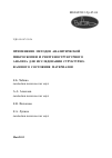 Научная статья на тему 'Применение методов аналитической микроскопии и рентгеноструктурного анализа для исследования структурно-фазового состояния материалов'