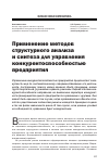 Научная статья на тему 'Применение методов структурного анализа и синтеза для управления конкурентоспособностью предприятия'