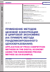 Научная статья на тему 'ПРИМЕНЕНИЕ МЕТОДОВ ЦЕНОВОЙ КОНКУРЕНЦИИ В ЦИФРОВОЙ ЭКОНОМИКЕ (НА ПРИМЕРЕ МЕТОДА РАНДОМИЗИРОВАННОГО ЦЕНООБРАЗОВАНИЯ)'