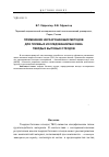 Научная статья на тему 'Применение неразрушающих методов для полевых исследований массива твердых бытовых отходов'