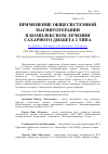 Научная статья на тему 'Применение общесистемной магнитотерапии в комплексном лечении сахарного диабета 2 типа'