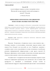 Научная статья на тему 'ПРИМЕНЕНИЕ ОПТОВОЛОКНА В МЕДИЦИНСКИХ ТЕХНОЛОГИЯХ: ВЫЗОВЫ И ПЕРСПЕКТИВЫ'