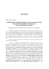 Научная статья на тему 'Применение озонирования в технологии очистки подземных и поверхностных водот растворенного железа'