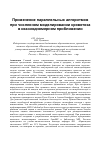 Научная статья на тему 'Применение параллельных алгоритмов при численном моделировании кровотока в квазиодномерном приближении'