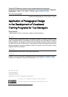 Научная статья на тему 'Применение педагогического дизайна при разработке программ профессионального обучения для руководителей высшего звена управления'