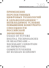 Научная статья на тему 'Применение перспективных цифровых технологий в здравоохранении -необходимое условие повышения конкуренто- способности российской экономики'