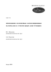 Научная статья на тему 'Применение полимерных композиционных материалов в строительных конструкциях'