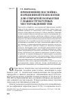 Научная статья на тему 'Применение послойно- порционной технологии для открытой разработки сложноструктурных месторождений ТПИ'