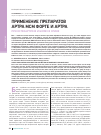Научная статья на тему 'Применение препаратов Артра МСМ форте и Артра при остеоартрозе и болях в спине'