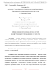 Научная статья на тему 'ПРИМЕНЕНИЕ ПРОЕКТНЫХ ТЕХНОЛОГИЙ В СОВРЕМЕННЫХ УЧРЕЖДЕНИЯХ КУЛЬТУРЫ'