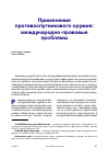 Научная статья на тему 'Применение противоспутникового оружия:международно-правовые проблемы'