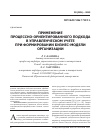 Научная статья на тему 'Применение процессно-ориентированного подхода в управленческом учете при формировании бизнес-модели организации'
