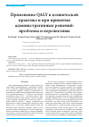 Научная статья на тему 'Применение QALY в клинической практике и при принятии административных решений: проблемы и перспективы'