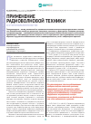 Научная статья на тему 'Применение радиоволновой техники в оториноларингологии'