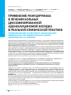 Научная статья на тему 'Применение рамуцирумаба в лечении больных диссеминированной аденокарциномой желудка в реальной клинической практике предварительный анализ опыта национального медицинского исследовательского центра онкологии им. Н. Н. Блохина'