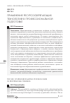 Научная статья на тему 'Применение ресурсосберегающих технологий в профессиональной подготовке'