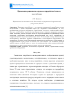 Научная статья на тему 'ПРИМЕНЕНИЕ РЕЦИКЛИНГА В ПРОЦЕССЕ ПЕРЕРАБОТКИ БЕТОНА И ЖЕЛЕЗОБЕТОНА'