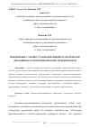 Научная статья на тему 'ПРИМЕНЕНИЕ САМОВОССТАНАВЛИВАЮЩИХСЯ МАТЕРИАЛОВ ДЛЯ ЗАЩИТЫ ОТ КОРРОЗИИ МОРСКИХ ТРУБОПРОВОДОВ'