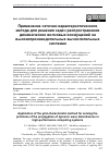 Научная статья на тему 'Применение сеточно-характеристического метода для решения задач распространения динамических волновых возмущений на высокопроизводительных вычислительных системах'