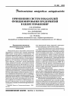 Научная статья на тему 'Применение систем показателей функционирования предприятий в целях управления'