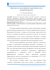 Научная статья на тему 'Применение системных принципов в управлении качеством программных продуктов'