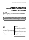 Научная статья на тему 'Применение системы Matlab для оценки рисков информационной безопасности организации'