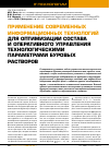 Научная статья на тему 'Применение современных информационных технологий для оптимизации состава и оперативного управления технологическими параметрами буровых растворов'