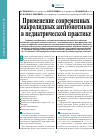 Научная статья на тему 'Применение современных макролидных антибиотиков в педиатрической практике'