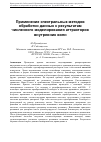 Научная статья на тему 'Применение спектральных методов обработки данных к результатам численного моделирования аттракторов внутренних волн'