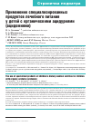Научная статья на тему 'Применение специализированных продуктов лечебного питания у детей с органическими ацидуриями (ацидемиями)'
