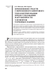 Научная статья на тему 'Применение средств современного цифрового тензометрирования при исследовании нагруженности элементов торфяных машин'