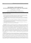 Научная статья на тему 'Применение суперкомпьютеров при моделировании нефтегазовых месторождений'