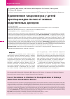 Научная статья на тему 'Применение такролимуса у детей при пересадке почек от живых родственных доноров'