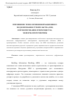 Научная статья на тему 'ПРИМЕНЕНИЕ ТЕХНОЛОГИИ ИНФОРМАЦИОННОГО МОДЕЛИРОВАНИЯ СТРОИТЕЛЬСТВА (BIM) В ПРОЕКТИРОВАНИИ: ПРЕИМУЩЕСТВА, ЭФФЕКТЫ И ПЕРСПЕКТИВЫ'