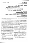 Научная статья на тему 'Применение теории детерминированного хаоса к моделированию динамики фьючерсных рынков'