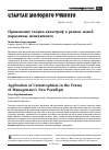 Научная статья на тему 'Применение теории катастроф в рамках новой парадигмы менеджмента'