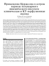 Научная статья на тему 'Применение Цераксона в остром периоде полушарного ишемического инсульта: клиническая и КТ-перфузионная оценка'