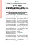 Научная статья на тему 'Применение цитопротектора Мексикора ПРИ ОСТРОМ КОРОНАРНОМ СИНДРОМЕ'