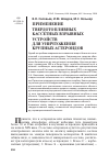 Научная статья на тему 'Применение твердотопливных кассетных взрывных устройств для уничтожения крупных астероидов'