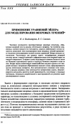 Научная статья на тему 'Применение уравнений Эйлера для моделирования вихревых течений·'