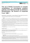 Научная статья на тему 'Применение Войта-терапии в комплексной реабилитации неврологических больных детского возраста в филиале КФ «UMC» Национальный центр детской реабилитации'