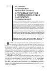 Научная статья на тему 'Применение возобновляемых источников энергии и суперконденсаторов на открытых горных работах'