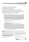 Научная статья на тему 'Применение высоких доз метотрексата в комбинированной терапии системной формы ювенильного ревматоидного артрита'