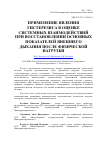 Научная статья на тему 'Применение явления гистерезиса в оценке системных взаимодействий при восстановлении основных показателей внешнего дыхания после физической нагрузки'