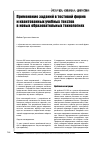 Научная статья на тему 'Применение заданий в тестовой форме и квантованных учебных текстов в новых образовательных технологиях'