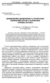 Научная статья на тему 'Применение жидкокристаллических покрытий для исследования отрыва потока'