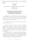 Научная статья на тему 'ПРИМЕНЕНИЯ КОМПОЗИТНОЙ АРМАТУРЫ НА ОСНОВЕ БАЗАЛЬТОВОГО ВОЛОКНА В СОВРЕМЕННОМ СТРОИТЕЛЬСТВЕ'