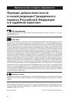 Научная статья на тему 'Принцип добросовестности в новой редакции гражданского кодекса Российской Федерации и в судебной практике'